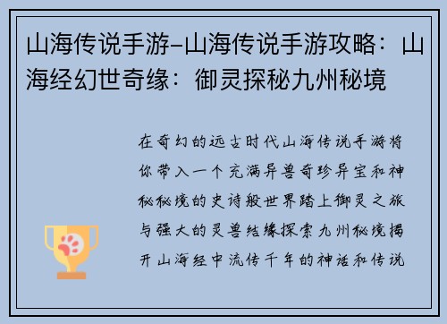 山海传说手游-山海传说手游攻略:山海经幻世奇缘:御灵探秘九州秘境
