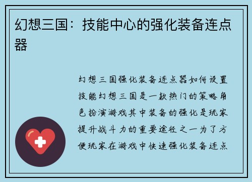 幻想三国:技能中心的强化装备连点器