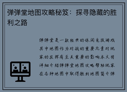 弹弹堂地图攻略秘笈:探寻隐藏的胜利之路