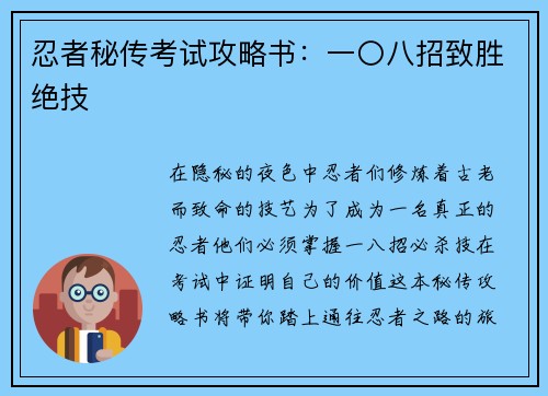 忍者秘传考试攻略书:一〇八招致胜绝技