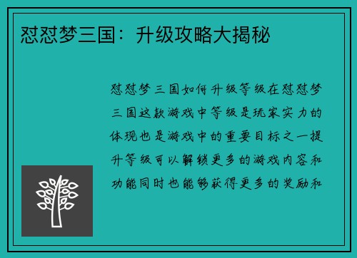 怼怼梦三国:升级攻略大揭秘