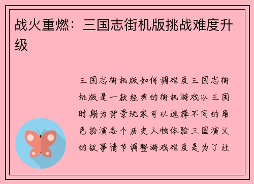 战火重燃：三国志街机版挑战难度升级
