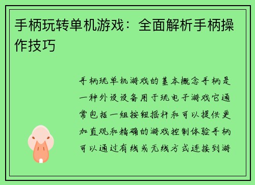 手柄玩转单机游戏:全面解析手柄操作技巧