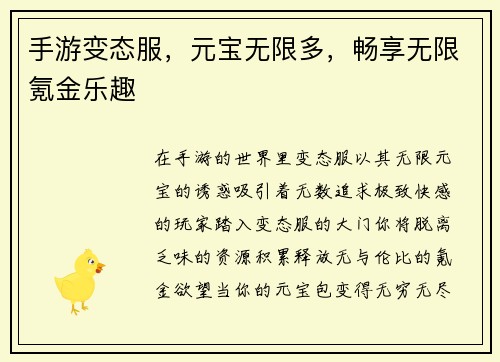 手游变态服,元宝无限多,畅享无限氪金乐趣
