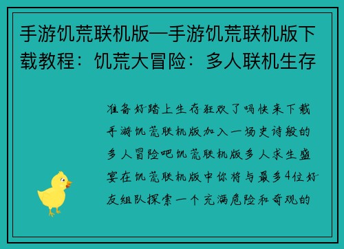 手游饥荒联机版—手游饥荒联机版下载教程:饥荒大冒险:多人联机生存狂欢