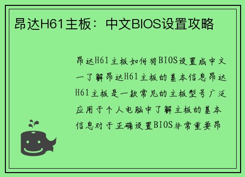 昂达H61主板:中文BIOS设置攻略