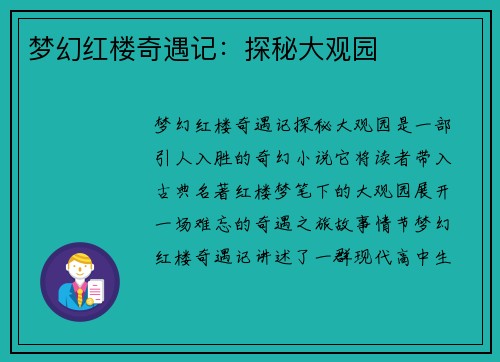 梦幻红楼奇遇记：探秘大观园