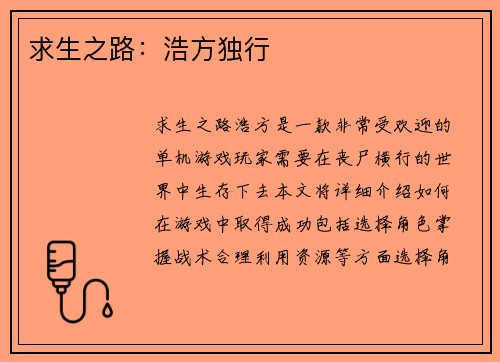 求生之路：浩方独行