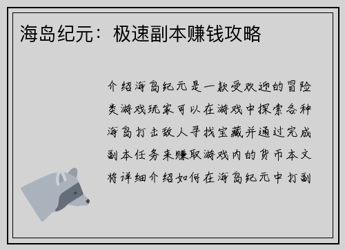 海岛纪元：极速副本赚钱攻略