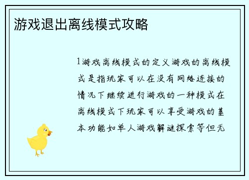 游戏退出离线模式攻略