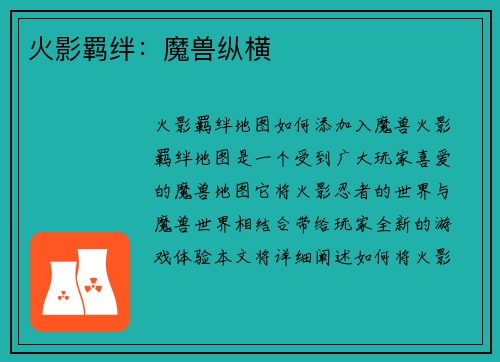 火影羁绊：魔兽纵横