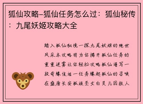 狐仙攻略-狐仙任务怎么过：狐仙秘传：九尾妖姬攻略大全