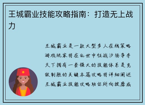 王城霸业技能攻略指南：打造无上战力