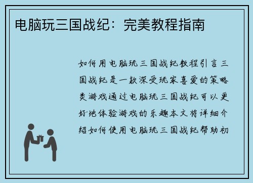 电脑玩三国战纪:完美教程指南