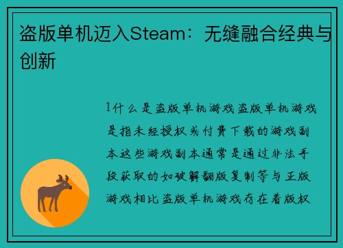 盗版单机迈入Steam：无缝融合经典与创新