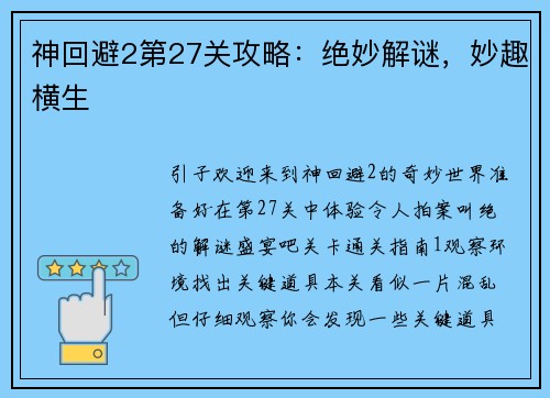 神回避2第27关攻略：绝妙解谜，妙趣横生