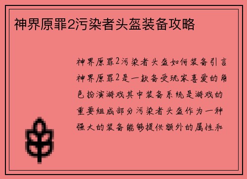 神界原罪2污染者头盔装备攻略