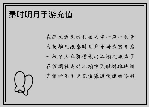 秦时明月手游充值