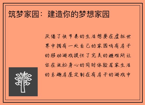 筑梦家园：建造你的梦想家园