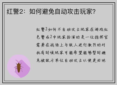 红警2：如何避免自动攻击玩家？