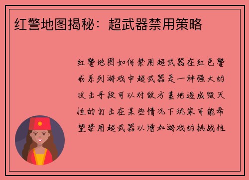 红警地图揭秘:超武器禁用策略