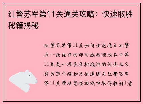 红警苏军第11关通关攻略：快速取胜秘籍揭秘