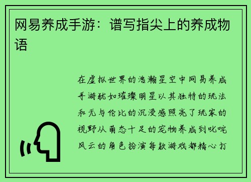 网易养成手游：谱写指尖上的养成物语