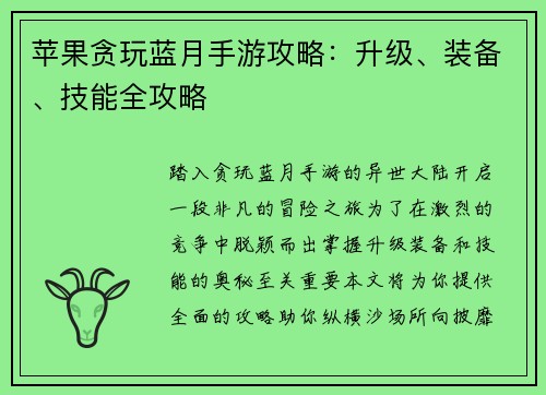 苹果贪玩蓝月手游攻略：升级、装备、技能全攻略