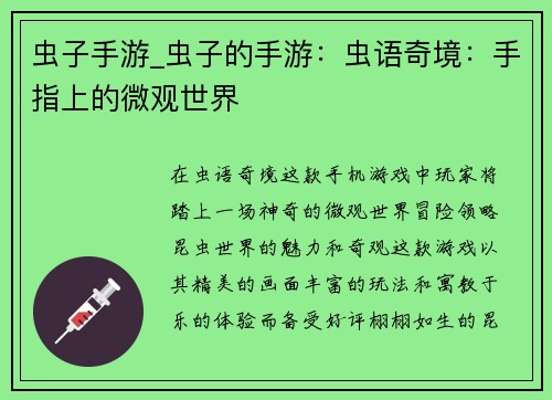 虫子手游_虫子的手游：虫语奇境：手指上的微观世界