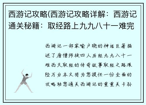 西游记攻略(西游记攻略详解：西游记通关秘籍：取经路上九九八十一难完全攻略)