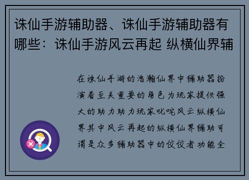 诛仙手游辅助器、诛仙手游辅助器有哪些：诛仙手游风云再起 纵横仙界辅助相伴