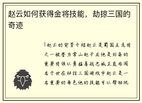 赵云如何获得金将技能，劫掠三国的奇迹