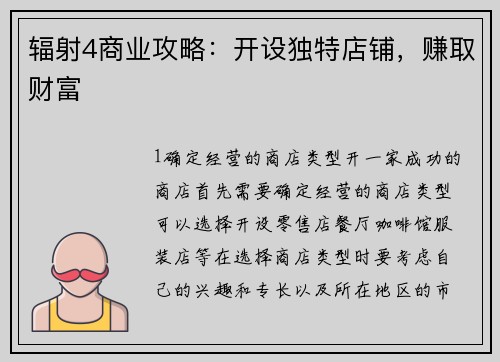 辐射4商业攻略：开设独特店铺，赚取财富
