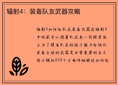 辐射4：装备队友武器攻略