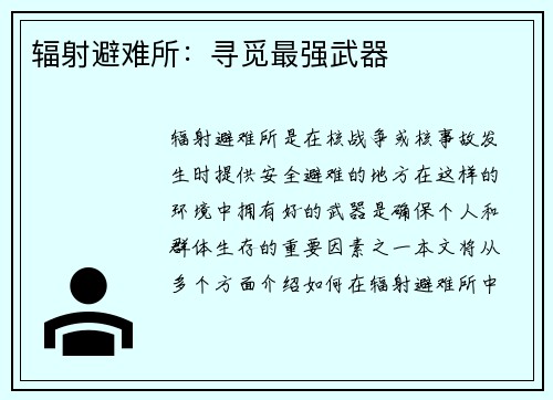 辐射避难所：寻觅最强武器