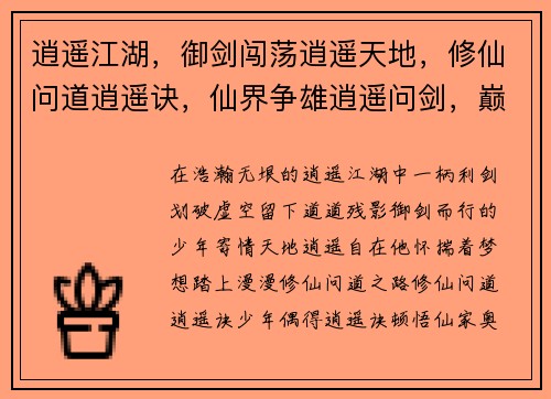 逍遥江湖，御剑闯荡逍遥天地，修仙问道逍遥诀，仙界争雄逍遥问剑，巅峰对决逍遥之境，自在逍遥