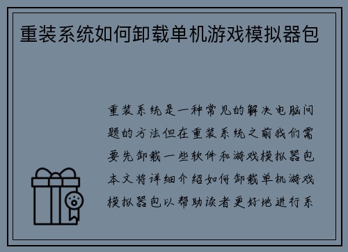 重装系统如何卸载单机游戏模拟器包