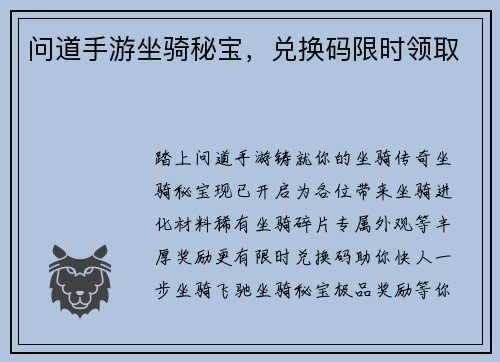 问道手游坐骑秘宝，兑换码限时领取