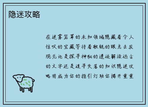 隐迷攻略