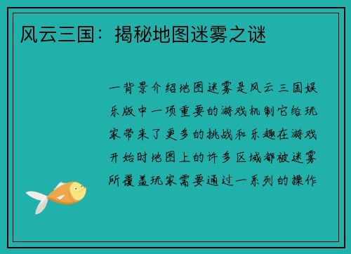风云三国：揭秘地图迷雾之谜