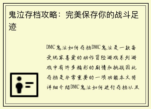 鬼泣存档攻略：完美保存你的战斗足迹