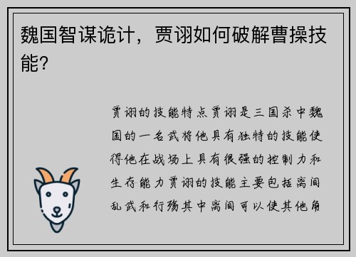 魏国智谋诡计，贾诩如何破解曹操技能？
