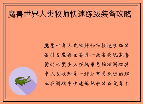 魔兽世界人类牧师快速练级装备攻略