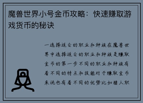 魔兽世界小号金币攻略：快速赚取游戏货币的秘诀