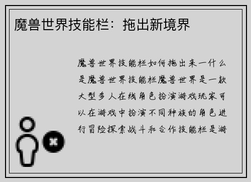 魔兽世界技能栏：拖出新境界