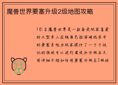 魔兽世界要塞升级2级地图攻略