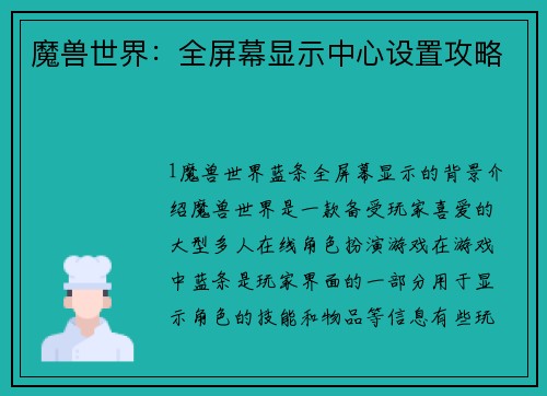 魔兽世界：全屏幕显示中心设置攻略