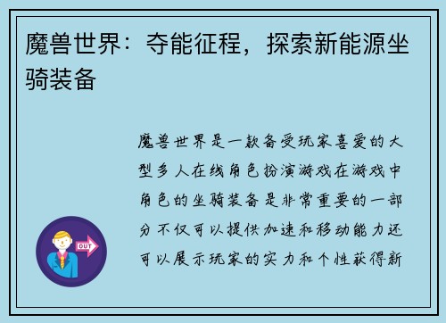 魔兽世界：夺能征程，探索新能源坐骑装备