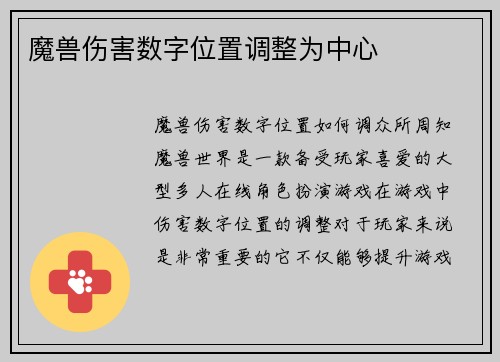 魔兽伤害数字位置调整为中心
