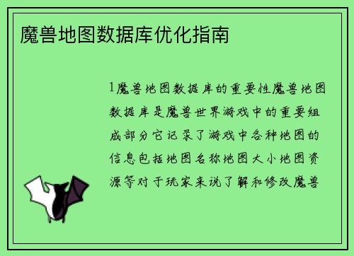 魔兽地图数据库优化指南